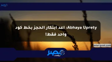 Abhaya Uprety: أعد ابتكار الحجز بخط كود واحد فقط!